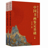 中国书画鉴定基础（套装上下册） 艺术品鉴定丛书