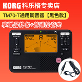 科乐格（KORG）TM70专业电子调音器二胡琵琶古筝小提琴校音器节拍器套装 TM-70T黑色+普通拾音夹
