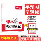 一本课本预习笔记语文七年级上册 2024秋初一同步教材阅读理解课堂笔记课前学霸预习衔接课后巩固练习