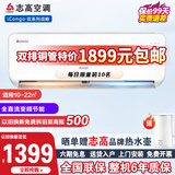 志高空调挂机 大1匹/1.5匹一键自清洁 定频/变频壁挂式出租房卧室家用特价空调 以旧换新 大1.5匹 一级能效 变频冷暖