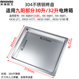 米维欧文（Mivioveo） 不沾烤盘适用九阳30/32升电烤箱型号KX-30J601-A/B款（旧款）烧烤网架托盘 不锈钢烤盘315mm（材质：SUS304不锈钢）