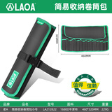 LAOA(LAOA)加厚牛津工具包卷筒工具包 多功能手提维修包收纳包滚筒包 简易收纳卷包小号LA212822