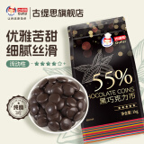 古缇思可可脂黑巧克力币豆55%可可含量烘培原料手工蛋糕烘焙散装1KG