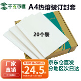 千页百汇 热熔封套A4 热熔装订机专用A4封套透明封皮合同标书封套1-40mm可定制 （20个）压纹白卡-四仓就近发货-多省隔日达 1mm 可装订1-8张