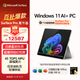 微软（Microsoft）全新Surface Pro第11版 二合一平板电脑笔记本办公平板 AIPC Pro11 骁龙X Elite 16G+1T 亮铂金