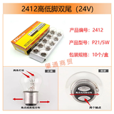 佛山照明佛山照明12V24V汽车货车灯泡 刹车倒车转向灯泡 双丝高低脚尾灯泡 2412（24V双尾高低脚10只）