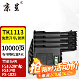 京呈TK1113适用京瓷粉盒FS-1025/1040/1020/1120MFP墨盒打印机1520硒鼓 TK1113墨粉盒4支装（标准装共320g粉）