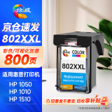 绘威 802XXL彩色连喷墨盒 适用惠普HP Deskjet802s 1000 1010 1011 1050 2000 2050 1510 1511打印机