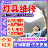 京东同城灯具维修安装上门服务各式吸顶灯射灯筒灯吊灯壁灯LED灯更换灯带水晶灯风扇灯维修安装上门服务 灯具维修服务