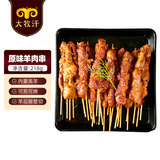 民维大牧汗羔羊后腿羊肉串218g原味 烧烤食材半成品 羊肉生鲜