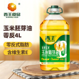 西王食用油 零反式脂肪玉米胚芽油4L 0反食用油 非转基因 物理压榨