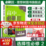 高二必刷题2025高中必刷题选择性必修二2选择性必修三3选择性必修四4选择性必修一1京东快递包邮高一上下新教材课本2025同步练习册同步教辅选修一1选修二2选修三3选修四4 配狂K重点答案及解析 【2