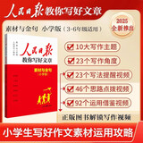 [官方正版] 小学人民日报教你写好文章：素材与金句 小学生作文写作方方法指导作文素材优美句子积累范文例文美文鉴赏小升初高分满分作文写作方法指导 人民日报