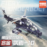 驰誉模型 直10武装直升机飞机仿真军事模型收藏级摆件手办玩具男孩礼物