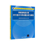 软考教程 系统架构设计师2013至2018年试题分析与解答/全国计算机技术与软件专业技术资格（水平）考试指定用书