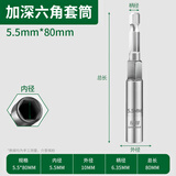 绿林风批套筒80mm加长加深手电钻套筒头六角套筒批头电动扳手风套筒 5.5x80mm【单支加长】