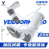 维动（VEIDOORN）闪星系列春夏季加厚实战篮球袜子毛巾底运动精英男女高帮长筒加压 闪星颜色自选【3双装】 均码（37-45鞋码）