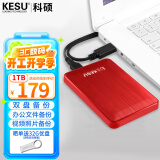 科硕（KESU）1TB 移动硬盘大容量 双盘备份USB3.0 外接机械硬盘 海量存储 手机连接 2.5英寸 家庭存储