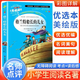 [美绘版] 格兰特船长的儿女 小学生版无障碍阅读名师点评美绘插图学校班主任老师推荐学生经典名著课外阅读书小学生一年级二年级三年级四年级五年级六年级课外阅读必读书 人生必读书系列