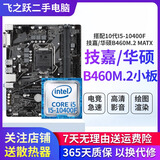 技嘉/华硕/鲲鹄主板H61/B85/ H81 3/4/7/9/10代英特尔CPU 台式机主板二手主板 I5 10400F+华硕/技嘉B460M.2小板