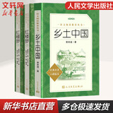 红楼梦 乡土中国 高中版 正版 乡土中国 红楼梦高中版 正版 高中高一课外阅读书籍书目青少年高中生版原著无删减版 人民文学出版社 高中版-乡土中国红楼梦