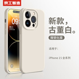 京工智造【肤感真液态】适用苹果15手机壳iPhone15promax全包防摔液态硅胶plus外壳简约超薄男款女 苹果15ProMax【古董白】贈钢化膜 液态肌肤手感丨内底边框植绒