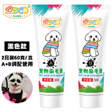 聚创麒 狗狗美容专用染发剂宠物染毛膏白色比熊博美泰迪猫咪染色 黑色款2支[60克/支]