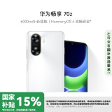 华为畅享 70z 国家补贴15% 6000mAh 长续航 HarmonyOS 4 流畅安全 雪域白 128GB 鸿蒙智能手机HUAWEI