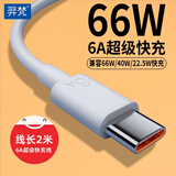 羿梵type-c数据线快充线6A闪充电器安卓66W/40W套装5A适用于华为mate/P荣耀小米三星一加iqoo红米vivo 【6A超级快充】线-2米