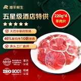 滩羊鲜生 宁夏滩羊肉 生鲜乳羔羊肉卷羊肉片羊肉串肚包肉烤肉火锅烧烤食材 羊肉片220g*4