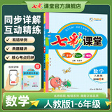 2025七彩课堂一二三四五六年级下册上册小学语文数学英语教材原文同步解析学霸随堂预习复习笔记辅导书人教部编北师大苏教外研版教材课文同步全解 人教版数学 五年级上册