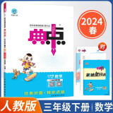 2024春新版典中点三年级下册数学人教同步课时练习册