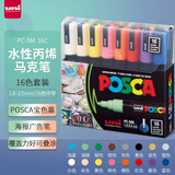 三菱（uni）POSCA系列马克笔（中字）彩色海报广告记号笔标记笔办公绘画手绘涂鸦笔 PC-5M 16色套装
