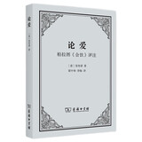 包邮论爱：柏拉图《会饮》评注 哲学与爱的深层对话