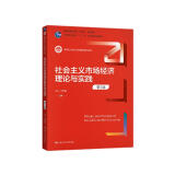 社会主义市场经济理论与实践（第5版）（新编21世纪工商管理系列教材；普通高等教育“十一五”国家级