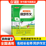 钟书金牌名校长名师同步作文二年级三年级上册四年级五年级上下册小学生二年级五年级下人教版语文阅读理解专项训练书谭永康范文积累写作技巧作文书 名校长名师 同步作文 4/下 小学通用