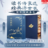 【正版包邮】古文观止 樊登推荐 (上下两册 ) 原著 全本全注全译三全本 岳麓书社 新华书店旗舰店国学古籍书籍图书 古文观止【特装版赠藏书票】