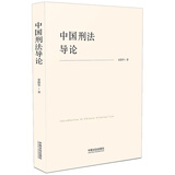 中国刑法导论