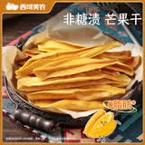 西域美农大片芒果干 0脂肪配料只有芒果 水果干蜜饯果脯休闲零食 120g