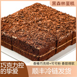 顺丰冷链发货巧克力蛋糕动物奶油慕斯蛋糕下午茶零食 【动物奶油+冷链发货】 黑森林蛋糕1盒【450g/6大块】