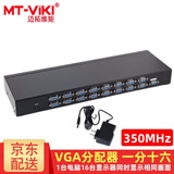 迈拓维矩（MT-viki）VGA分配器一分二一分四一分八一分十六 笔记本台式电脑连接显示器投影仪电视1080P高清视频分屏器 MT-35016 一分十六  350MHZ 45米