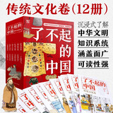 了不起的中国·传统文化卷（套装12册?6-14岁）沉浸式了解中华文明，让高考、中考的斗志点燃孩子，正向作文素材，一套好书一个 改变孩子 