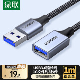 绿联USB3.0延长线公对母数据连接线适用U盘鼠标键盘打印机分线器扩展加长转接线铝壳编织1米10495