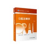 口腔正畸学（第2版） 研究生口腔 人卫教材人民卫生出版社