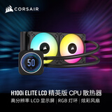 美商海盗船 (USCORSAIR) H100i ELITE LCD 精英版 水冷CPU散热器 240冷排 液晶屏 RGB灯效 支持LGA1700/AM5