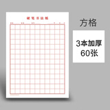 书行   米字格练字本硬笔书法纸小学生书法专用纸方格作品纸绿色护眼米子格练习纸田字格写字纸 红色方格【一本20张】 3本