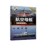 世界武器鉴赏系列：航空母舰鉴赏指南(珍藏版)（第2版）