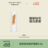 雏菊的天空（DAISY SKY） 唇部修护唇膏舒缓保湿滋润唇部护理秋冬打底润唇膏 桂影唇膏