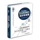 精装版】经济学原理（启迪财富智慧，必读经典！）牛奶可乐经济学书籍