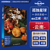 【央视网】孤独星球 LonelyPlanet 国内旅行指南系列 旅行自助游攻略北京新疆大理广州成都上海陕西厦门安徽东北湖北台湾东北国内城市自助游攻略 中国旅游景点大全 中国旅游攻略书 走遍中国旅游手册